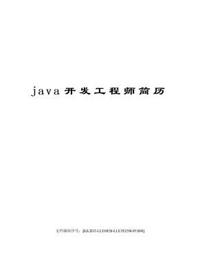 java开发工程师简历