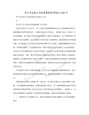 学习马克思主义经典著作读书笔记1500字