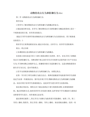 动物的攻击行为和防御行为doc