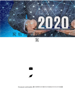 炭疽疫情控制应急预案