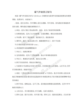 霸气毕业留言短句