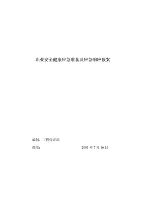 企业应急预案