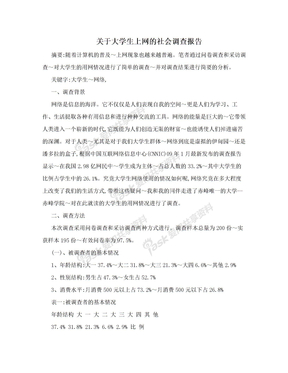 关于大学生上网的社会调查报告