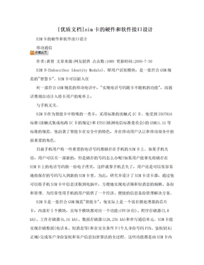 [优质文档]sim卡的硬件和软件接口设计