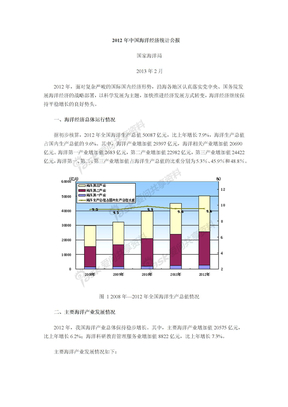 2012年中国海洋经济统计公报