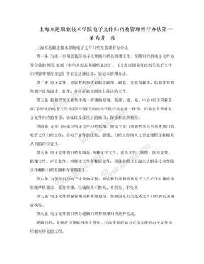 上海立达职业技术学院电子文件归档及管理暂行办法第一条为进一步