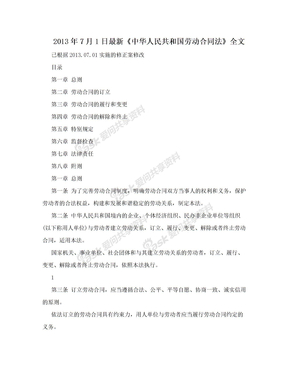 2013年7月1日最新《中华人民共和国劳动合同法》全文