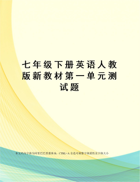 七年级下册英语人教版新教材第一单元测试题