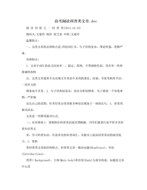 高考阅读科普类文章.doc