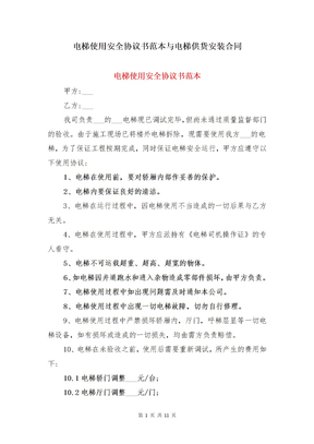 电梯使用安全协议书范本与电梯供货安装合同