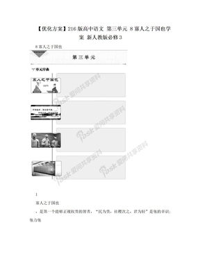 【优化方案】216版高中语文 第三单元 8寡人之于国也学案 新人教版必修3