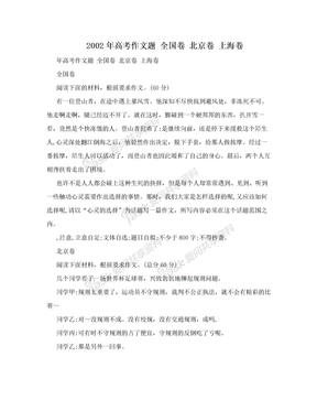 2002年高考作文题 全国卷 北京卷 上海卷