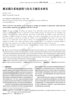 刚柔耦合系统建模与仿真关键技术研究