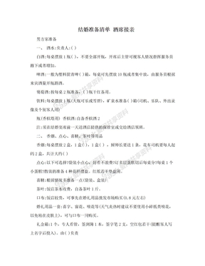 结婚准备清单 酒席接亲