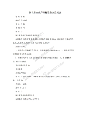 湖北省企业产品标准备案登记表