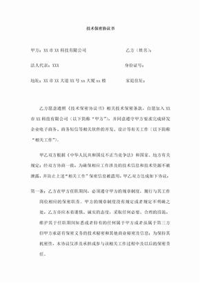 科技公司技术保密协议书 范本