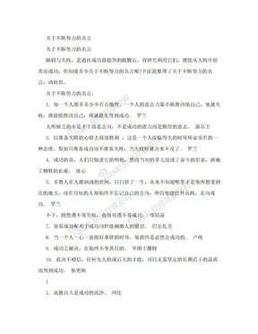 关于不断努力的名言