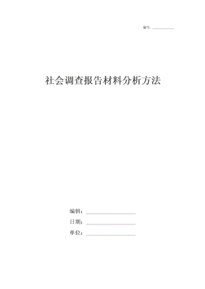 社会调查报告材料分析方法