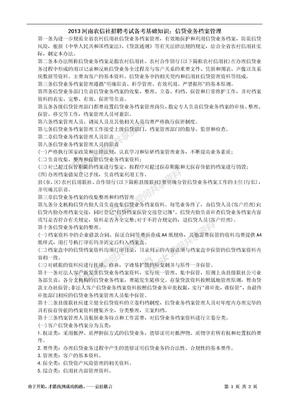 2013河南农信社招聘考试备考基础知识信贷业务档案管理