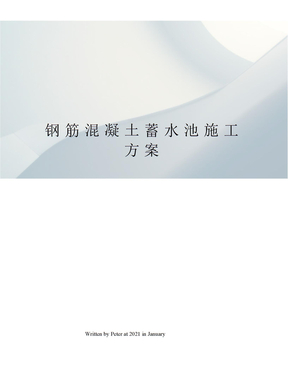 钢筋混凝土蓄水池施工方案