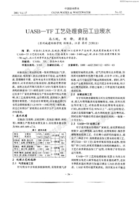 UASB—TF工艺处理食品工业废水[1]