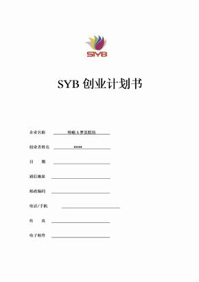 syb创业计划书蛋糕坊全解