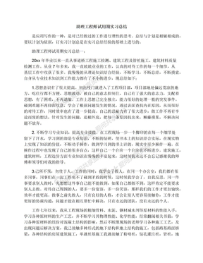 助理工程师试用期实习总结