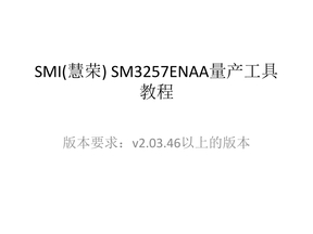 SMI(慧荣)_SM3257ENAA量产工具教程