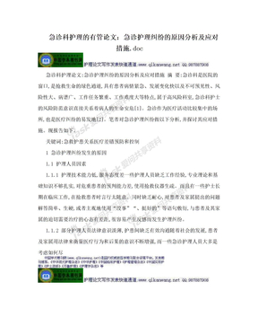 急诊科护理的有管论文：急诊护理纠纷的原因分析及应对措施.doc