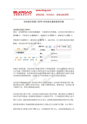 室内设计好找工作吗-室内设计前景就业分析