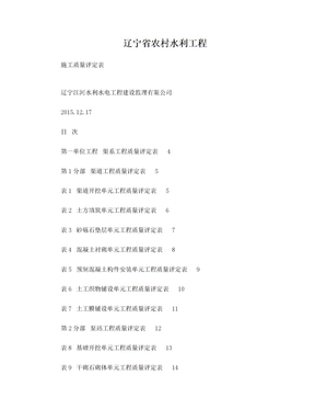 辽宁省农村水利工程施工质量评定表