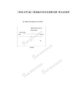 [优质文档]施工现场临时用电各级配电箱 配电系统图