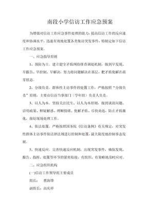 信访工作应急预案