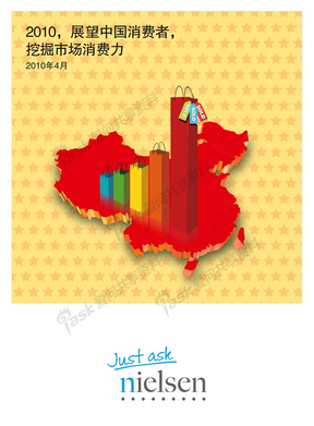 2010，展望中国消费者，挖掘市场消费力