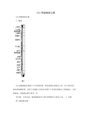 CSJ型超级震击器