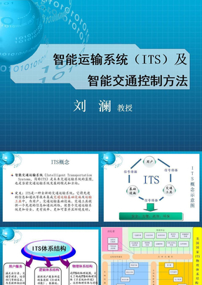 智能运输系统（ITS）及智能交通控制方法