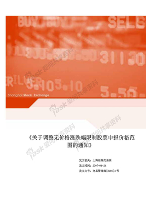 上海证券交易所《关于调整无价格涨跌幅限制股票申报价格范围的通知》20070424a