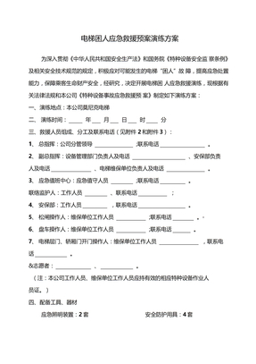 电梯应急救援预案演练方案