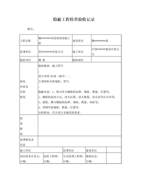 钢筋隐蔽工程检查验收记录-及植筋记录