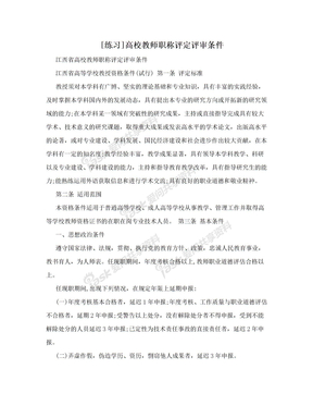 [练习]高校教师职称评定评审条件