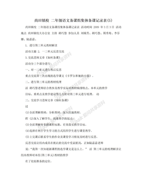 尚田镇校 二年级语文备课组集体备课记录表(5)