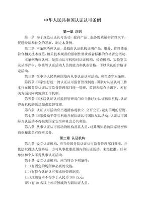 中华人民共和国认证认可条例