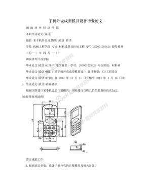 手机外壳成型模具设计毕业论文