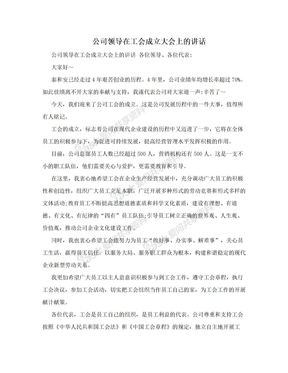 公司领导在工会成立大会上的讲话