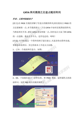 CATIA阵列教程（随形阵列）