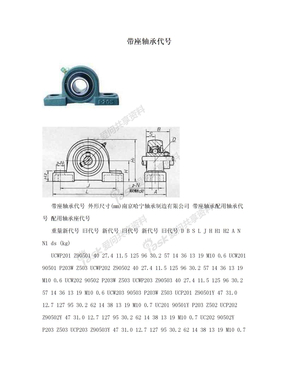 带座轴承代号