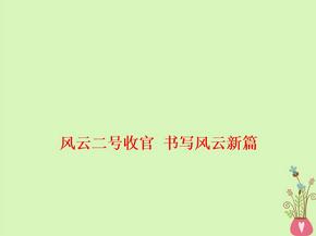 高考政治热点风云二号收官书写风云新篇课件