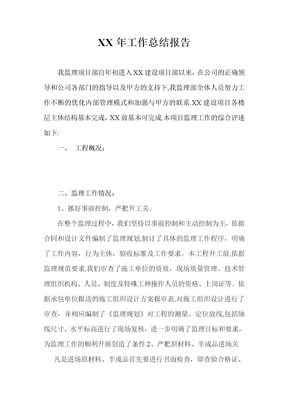 监理部年度工作总结报告范本