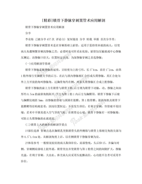 [精彩]锁骨下静脉穿刺置管术应用解剖