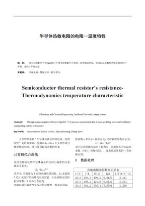 半导体热敏电阻温度特性